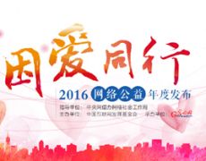 2016网络公益年度发布（上）