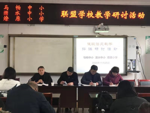 马畅中小开展联盟学校教学研讨活动