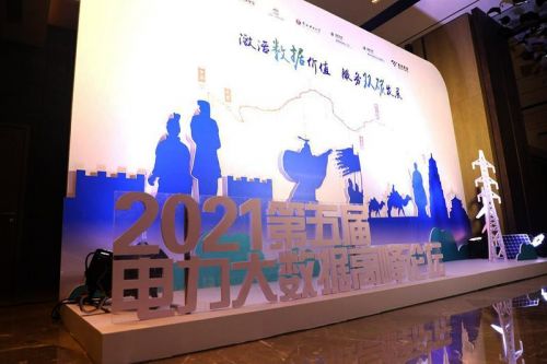 2021年第五届电力大数据高峰论坛