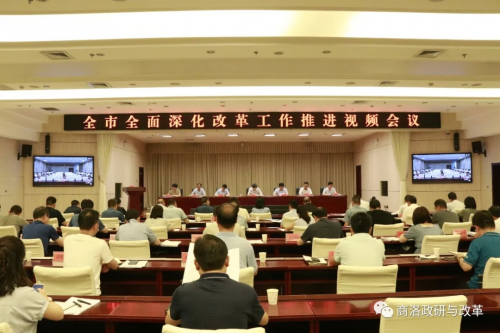 全市全面深化改革工作推进视频会议