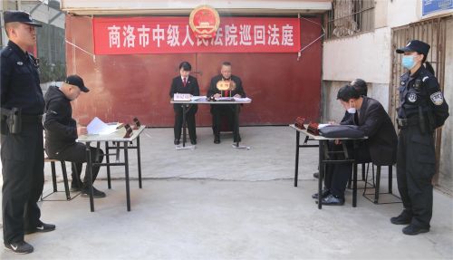 1.商洛市中级人民法院巡回法庭