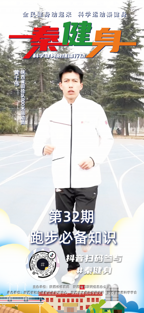 “秦健身”第32期海报