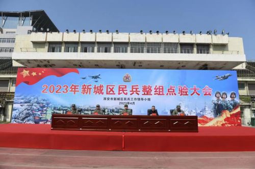 西安市新城区组织基干民兵集中点验