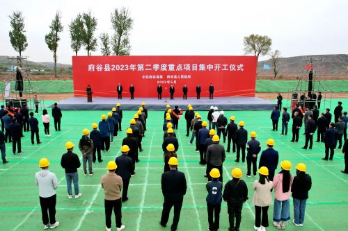 府谷县2023年第二季度重点项目集中开工