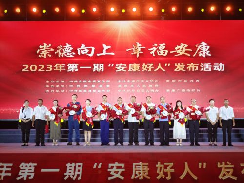 安康市举行2023年第一期“安康好人”发布活动 (4)